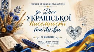 27 жовтня - День української писемності та мови