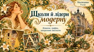 Презентація «Школи й лідери модерну. Живопис, графіка, декоративне мистецтво»