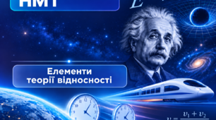 Підготовка до НМТ з фізики. Елементи спеціальної теорії відносності.