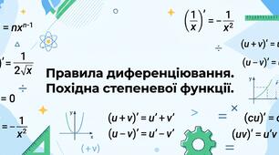 Правила диференціювання. Похідні елементарних функцій. Похідна степеневої функції