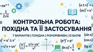 Контрольна робота з математики Тема: похідна та її застосування