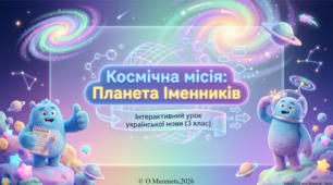 Інтерактивна презентація з української мови: «Власні та загальні назви іменників» (3 клас НУШ)