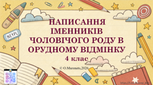 Інтерактивна презентація з української мови: «Написання іменників чоловічого роду в орудному відмінку» (4 клас НУШ)