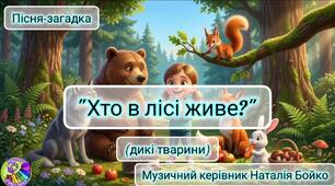 Пісня-загадка "Хто у лісі живе" (дикі тварини)