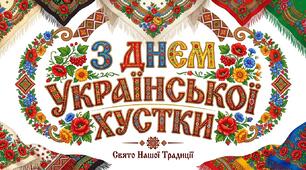 БУКВИ-РОЗТЯЖКА З ДНЕМ УКРАЇНСЬКОЇ ХУСТКИ ТА ДЕКОР ХУСТИНИ (ЦІЛА ТА ЧАСТИНАМИ)