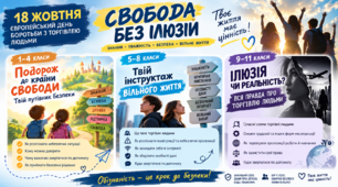 18 жовтня - Європейський день боротьби з торгівлею людьми
