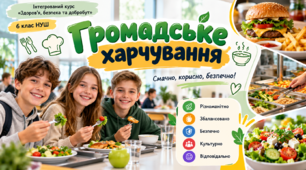 Громадське харчування 6 клас НУШ