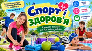 Спорт і здоров’я  6 клас НУШ