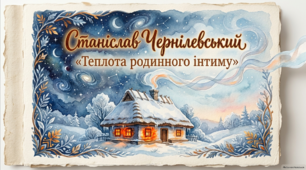 Аналіз вірша Станіслава Чернілевського «Теплота родинного інтиму»