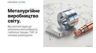 9 клас. Презентація "Металургійне виробництво світу" НУШ