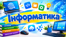 Інформатика 9 клас Ривкінд