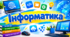 Інформатика 9 клас Ривкінд
