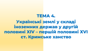 НМТ. ЗНО. ТЕМА 4. Українські землі у складі іноземних держав у другій половині XIV – першій половині ХVI ст. Кримське ханство