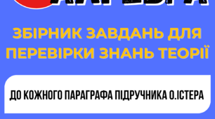 Збірник завдань з перевірки теоретичних знань. Алгебра 8 клас (НУШ). До підручника О. Істера