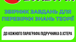 Збірник завдань з перевірки теоретичних знань.  Геометрія 8 клас (НУШ). До підручника О. Істера