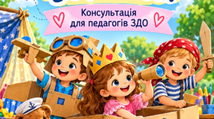 Консультація для педагогів «Гра без сценарію — дитинство з крилами»