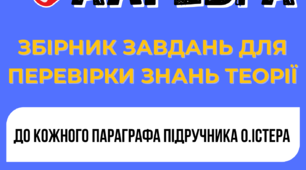Збірник завдань з перевірки теоретичних знань. Алгебра 9 клас (НУШ). До підручника О. Істера