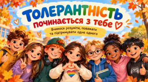 Толерантність: вчимося поважати, розуміти та приймати інших. Презентація до Міжнародного дня толерантності 16 листопада