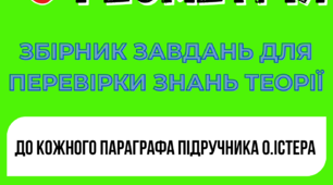 Збірник завдань з перевірки теорії. Геометрія 9 клас (НУШ): тести та математичні диктанти. До підручника О. Істера