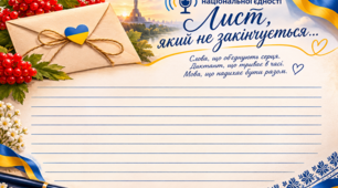 «Лист, який не закінчується» — шаблон для написання Радіодиктанту національної єдності