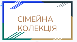 Сімейна колекція