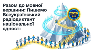 Презентація «Разом до мовної вершини: Пишемо Всеукраїнський радіодиктант національної єдності» (до Дня української писемності та мови, 27 жовтня)