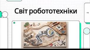 Відеоогляд "Що таке робототехніка?"
