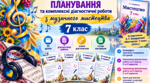Календарно-тематичне планування та комплексні діагностичні роботи з музичного мистецтва 7 клас НУШ І та ІІ семестри до підручника Л.Г.Кондратової