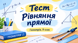 Рівняння прямої