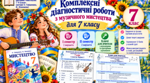 Комплексні діагностичні роботи з музичного мистецтва 7 клас НУШ І та ІІ семестри + ключ  до підручника Л.Г.Кондратової для очної, дистанційної, сімейної форми навчання