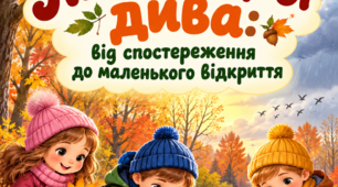Консультація для педагогів  «Листопадові дива: від спостереження до маленького відкриття»
