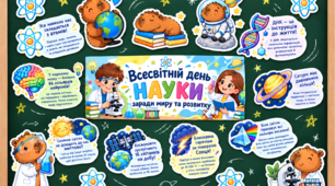 Всесвітній день науки заради миру та розвитку. 10 листопада