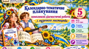 Календарно-тематичне планування та комплексні діагностичні роботи з музичного мистецтва 5 клас НУШ І та ІІ семестри до підручника Л.Г.Кондратової