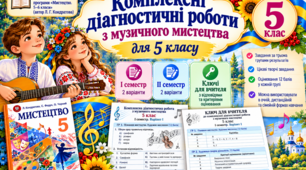 Комплексні діагностичні роботи з музичного мистецтва 5 клас НУШ І та ІІ семестри + ключ до підручника Л.Г.Кондратової для очної, дистанційної, сімейної форми навчання