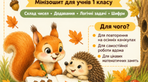 Завдання на канікули «Осінні математичні пригоди» — міні-зошит