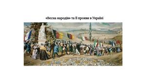 Презентація "«Весна народів» та її прояви в Україні"