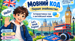 «Мовний код. Перше знайомство» — інтерактивна гра з англійської мови (нульовий рівень, модифікований матеріал для учнів з ООП)