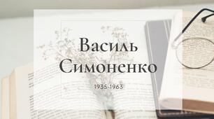 Василь Симоненко - біографія