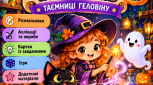 🎃 Творчий авторський набір «Школа маленьких чарівників. Таємниці Геловіну»