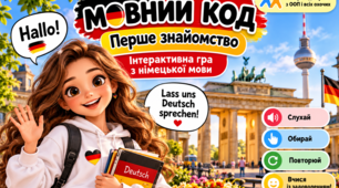 «Мовний код. Перше знайомство» — інтерактивна гра з німецької мови (нульовий рівень, модифікований матеріал для учнів з ООП)