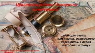 Практична робота “Історична математика” 5 клас НУШ