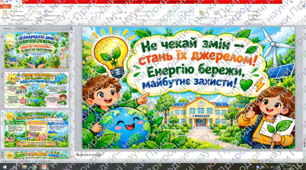 МІЖНАРОДНИЙ ДЕНЬ ЕНЕРГОЗБЕРЕЖЕННЯ — ГОТОВА ДОБІРКА МАТЕРІАЛІВ!
