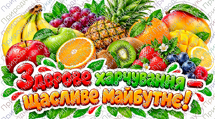 ДЕНЬ ЗДОРОВОГО ХАРЧУВАННЯ