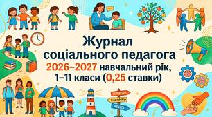 Журнал соціального педагога 2026–2027 навчальний рік, 1–11 класи (0,25 ставки)