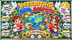 💙💛 ВСЕСВІТНІЙ ДЕНЬ ДОБРОТИ — 13 ЛИСТОПАДА! 🌍❤️