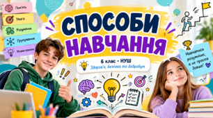 Способи навчання. 6 клас НУШ