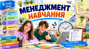 Менеджмент навчання. 6 клас НУШ
