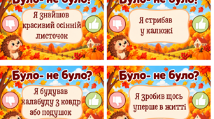 Осінні канікули, гра Було- не було, карткова гра