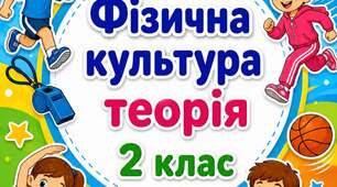 Фізична культура теорія 2 клас. Календарне планування + конспекти + зошит з завданнями до кожної теми.