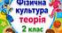 Фізична культура теорія 2 клас. Календарне планування + конспекти + зошит з завданнями до кожної теми.